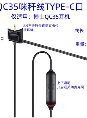 适用博士QC35头戴耳机游戏耳机音频线咪秆线MIC音频连接线TYPE-C