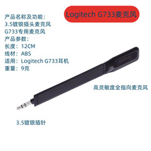严适用罗技G733耳机插拔麦克风麦秆即插即用替换麦克风咪杆全MIC