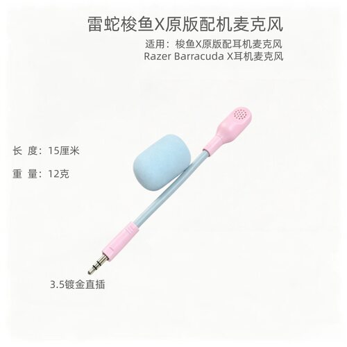 适用雷蛇梭鱼X原版配机麦克风Razer Barracuda X耳机麦克风即插用