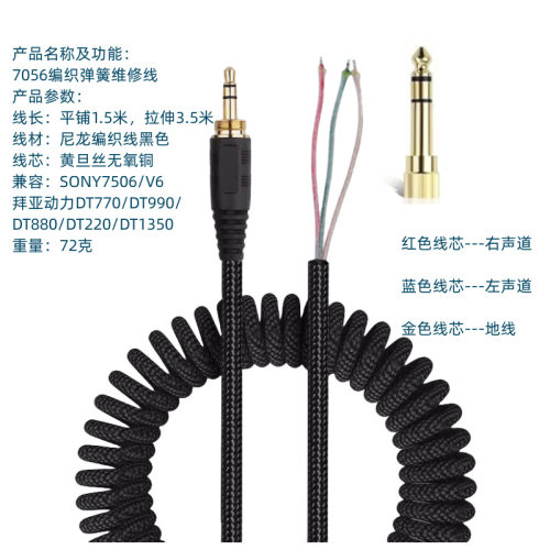 编织弹簧线适用SONY7506 V6 DT770DT880 DT990耳机维修音频连接线
