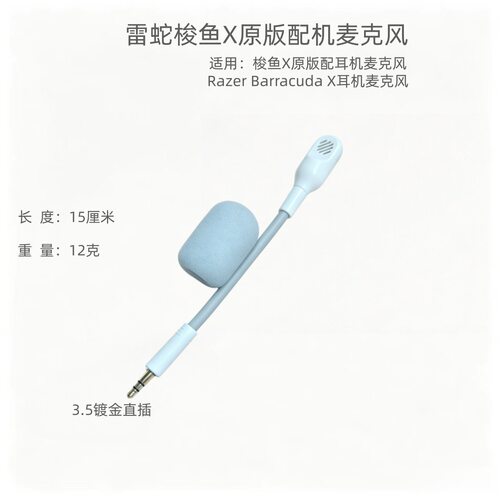 适用雷蛇梭鱼X原版配机麦克风Razer Barracuda X耳机麦克风即插用