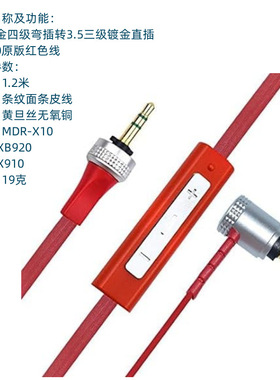 MDR-XB920原版耳机线替换线MDR-X910 MDR-X10升级维修音频连接线