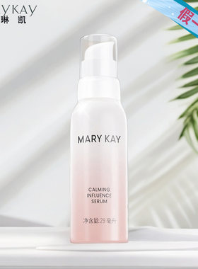 玫琳凯舒颜精华露深度补水抵御干燥官网正品带防伪码
