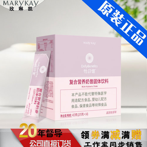 正品玫琳凯怡日健调养品复合营养奶昔固体代餐官网防伪码（原味）