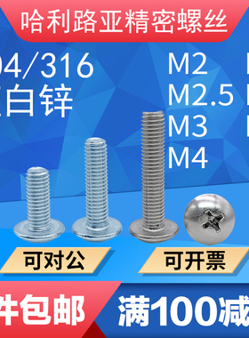 304/316/碳钢蓝白锌JISB1111T十字大扁头螺钉蘑菇头圆头伞头螺丝