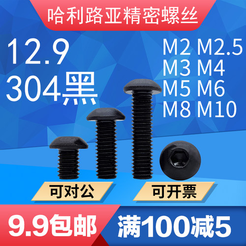 12.9级高强度圆头内六角精密螺丝