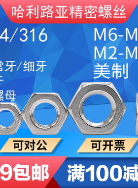 UNC/UNF英美制薄型六角细牙正牙反牙DIN439扁平型薄螺母304/316铜