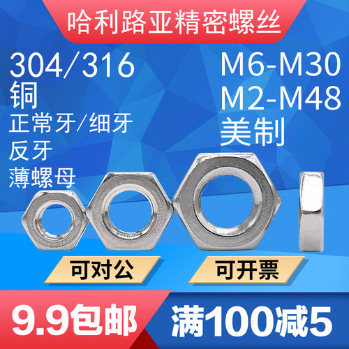 304不锈钢细牙正常牙反牙螺帽
