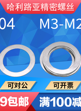 不锈钢超薄平垫0.1/0.2/0.3/0.5/1mm调整垫片轴用间隙垫圈M3-M22