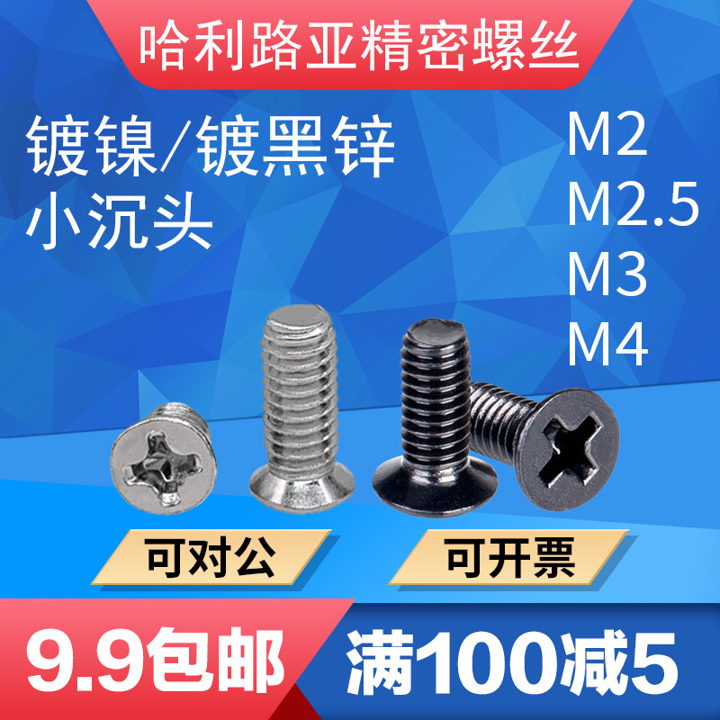 镀镍非标精密沉头十字机螺钉