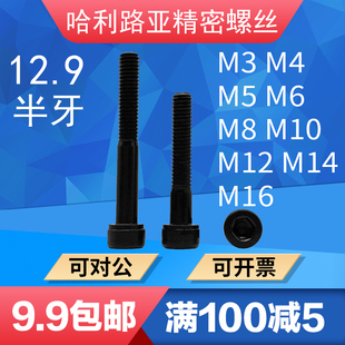 M3M4 M16圆柱头内六角超长加长半牙螺丝杯头机螺钉12.9级DIN912