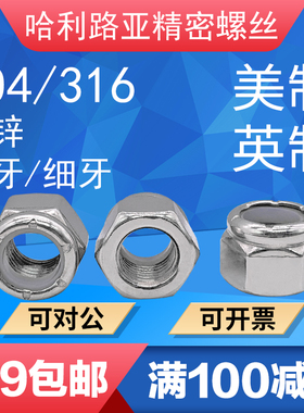 304/316/镀锌UNC/UNF英/美制尼龙自锁螺母带尼龙圈防松脱锁紧螺帽