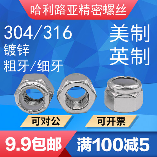不锈钢304/316美制尼龙自锁螺母