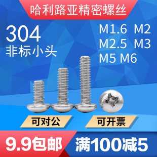 304不锈钢GB818非标小盘头螺丝十字圆形圆头机螺钉M1.4