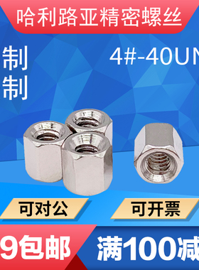 英制双通铜柱美制4-40UNC加厚螺母RS232 VGA DB串口并口电脑螺丝