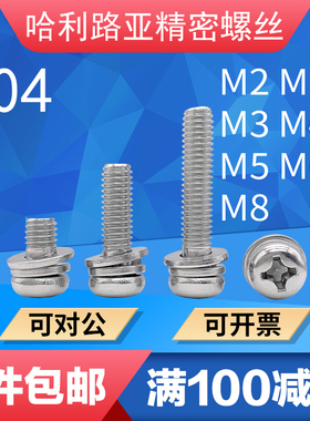 304/316不锈钢9074.8小盘头十字三组合螺丝平弹垫螺钉M2-M8