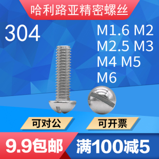 304一字半圆头机螺钉GB67 76开关插座螺丝钉一字槽圆头螺丝1.6