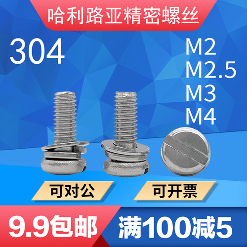 304不锈钢盘头一字开槽组合螺丝