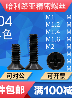 304黑色不锈钢KM十字沉头螺丝GB819/ISO7046大小头精密螺钉M1-M12