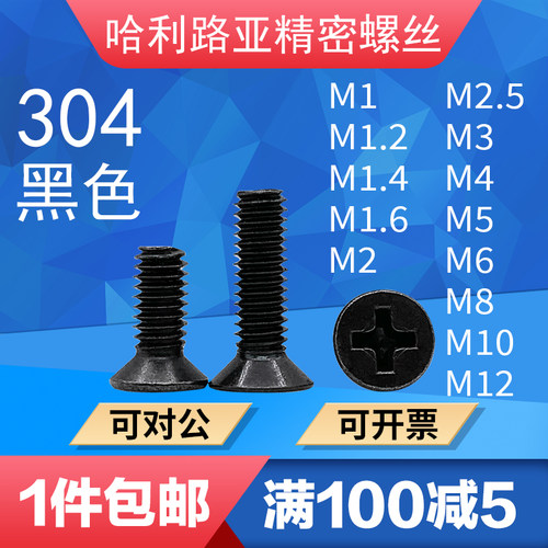 304黑色KM十字沉头GB819精密螺丝