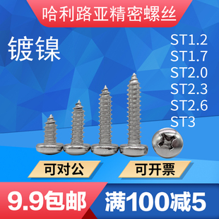 镀镍GB845盘头十字加硬自攻螺尖尾ST1.2ST1.4ST1.7ST2ST2.3 ST3