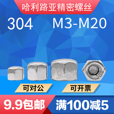 304不锈钢矮型盖母六角盲孔螺帽