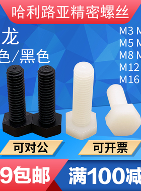 白/黑尼龙PA66外六角螺丝尼龙外六方螺栓DIN933塑胶绝缘螺丝3-M20