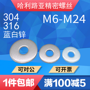 304/316/Q235碳钢蓝白锌GB5287C级特大垫圈精密平垫片M6-M24