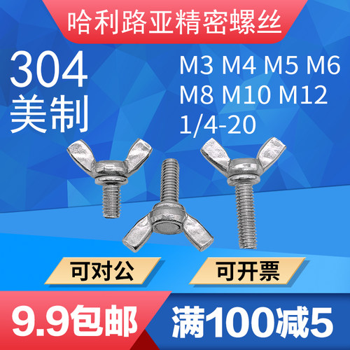 304不锈钢蝶形螺栓手拧