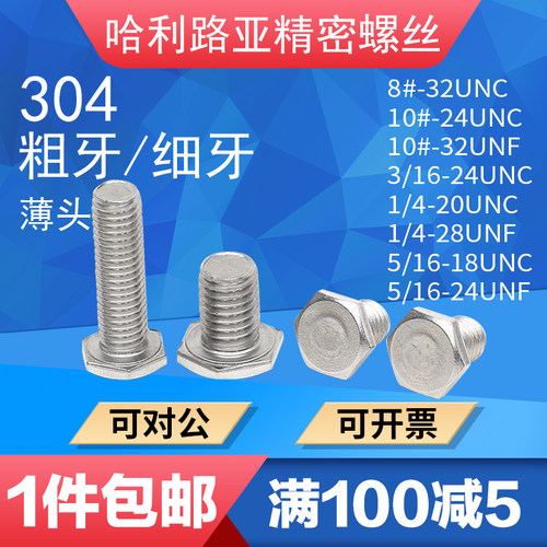 不锈钢美制外六角螺丝超薄头
