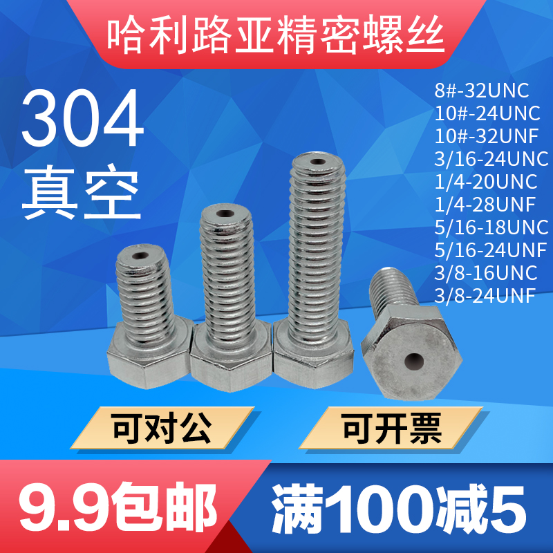 美制外六角真空空心排气穿线螺丝