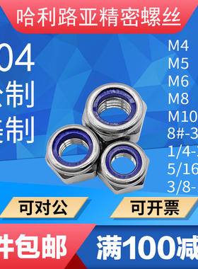 304/316不锈钢GB6172.2美制UNC/UNF尼龙薄型锁紧防松螺母防脱自锁