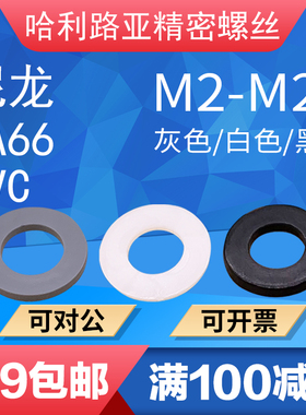 PA66尼龙/PVC白色/黑色平垫 塑料垫片塑胶隔离精密垫圈M2-M20