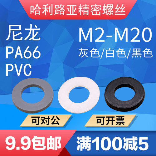 尼龙白色平垫片塑料塑胶隔离垫圈