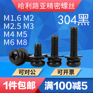 304黑不锈钢GB9074.4盘头圆头十字平弹垫三组合螺丝钉M1.6