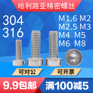 304 316不锈钢GB2671.1薄圆柱头梅花螺丝ISO14580杯头防盗六星钉