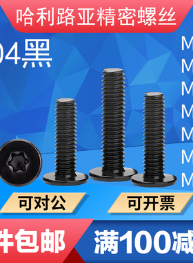黑色不锈钢304CM超薄头大扁平头螺丝C头极低头内梅花机螺钉M2-M8