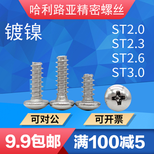 ST3.0 ST2.6 镀镍GB845圆头十字平尾自攻螺丝PBST1.4 ST2.0ST2.3