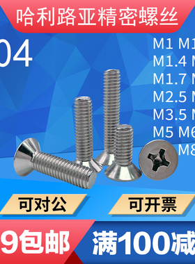 304不锈钢GB819/ISO7046沉头十字精密微型螺丝平头十字加长机螺钉