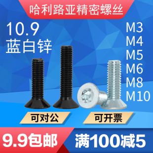 10.9级黑色 ISO14581沉头平头梅花防盗螺丝机螺钉 蓝白锌GB2673