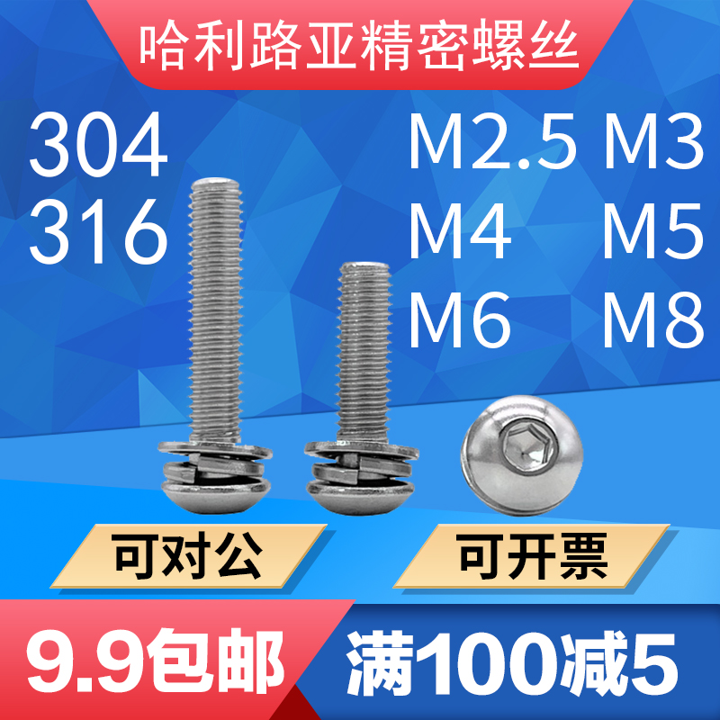 304不锈钢圆头内六角三组合螺钉