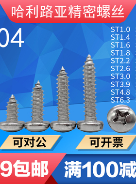 304不锈钢GB845/ISO7049圆头十字尖尾自攻螺丝精密自攻钉ST1-6.3