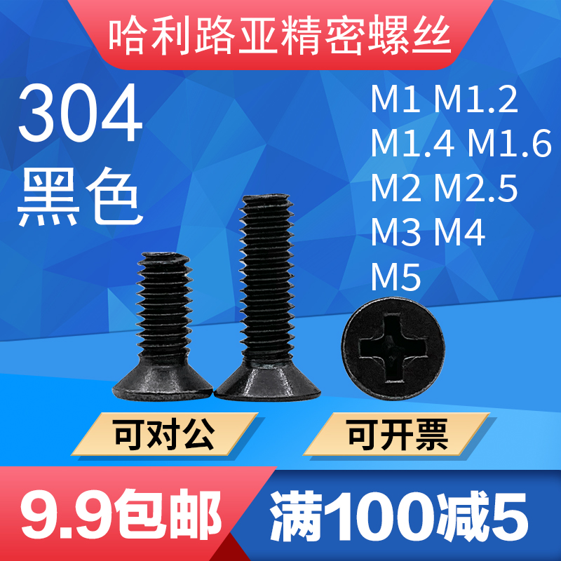 304黑色不锈钢KM十字沉头螺丝GB819精密螺钉M1M1.2-M2.5M3M4M5 五金/工具 螺钉 原图主图