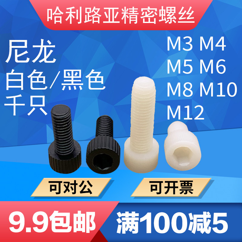 白色/黑色尼龙DIN912圆柱头内六角螺丝PA66杯头塑料螺钉3M4M5-M12,五金/工具,螺钉,淘宝优惠券,粉丝福利购,淘宝优惠卷