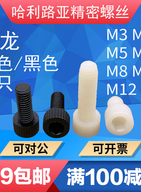 白色/黑色尼龙DIN912圆柱头内六角螺丝PA66杯头塑料螺钉3M4M5-M12