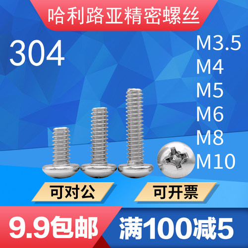 不锈钢盘头十字小螺丝加长