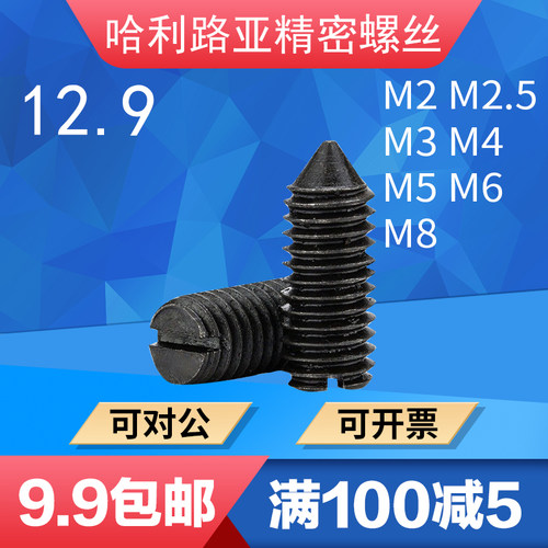 机米螺丝12.9级尖端紧定
