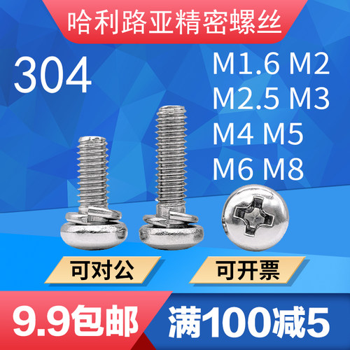 不锈钢GB9074.3圆头十字组合螺钉
