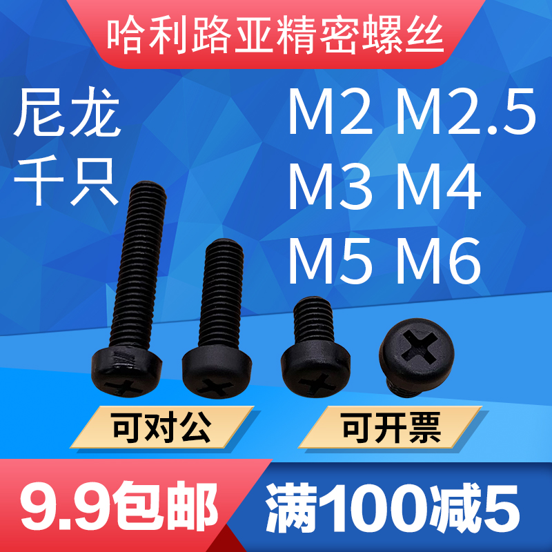 黑色尼龙圆头十字塑料螺丝