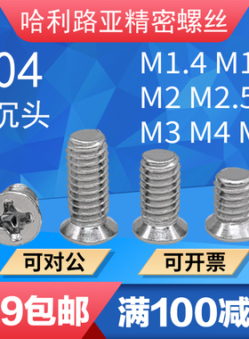 304不锈钢非标小沉头精密螺丝GB819沉头十字机螺钉M1.6M2M2.5M3M4